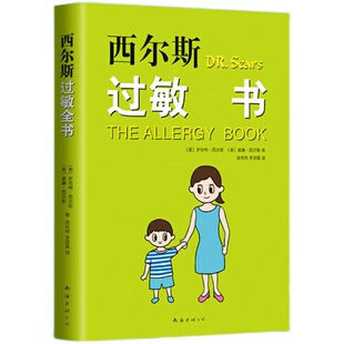【新华文轩】西尔斯过敏全书 西尔斯亲密育儿百科 崔玉涛 美国 畅销 孩子 大人 鼻炎湿疹 哮喘荨麻疹 牛奶小麦过敏原自查育儿书籍