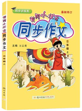 黄冈状元同步作文1-6年级
