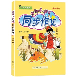 2026黄冈小状元同步作文一二三四五六年级上册下册人教版小学123456语文同步训练阅读理解作文书籍小学生黄岗作文书大全龙门