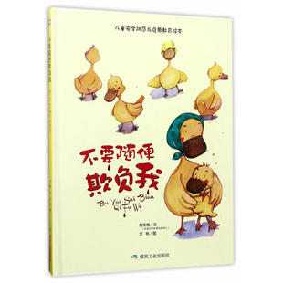 不要随便欺负我儿童安全防范教育绘本幼儿童 卡通绘本0-3-6-9岁宝宝睡前童话故事书籍少儿童启蒙认知早教读物书籍