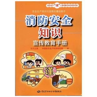 消防安全知识宣传教育手册 每人都需要的消防安全知识 安全生产谨上添花图文知识 中国安全生产科学研究院 新华书店正版图书籍