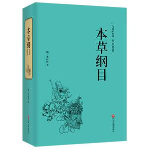 本草纲目李时珍著中医四大名著老少皆宜2016年新版中医养生治病正版包邮精装全本原版原著