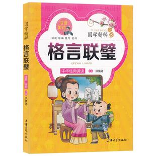 CL 国学精粹 格言联璧 注音美绘版 经典诵读故事书 一二三年级亲子美绘本童话故事书籍小学生课外阅读读物