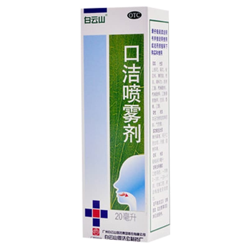 白云山口洁喷雾剂20ml*1瓶/盒舌头溃疡口舌生疮口腔溃疡口腔保健