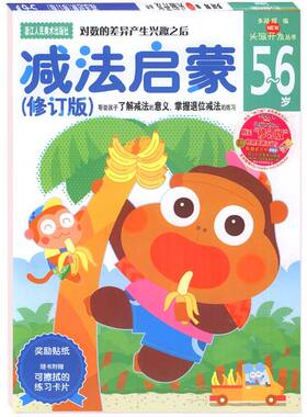 【官方正版】多湖辉新头脑开发丛书:减法启蒙5-6岁 儿童益智游戏早教书全脑开发逻辑思维训练/幼儿园趣味数学益智启蒙教材书籍