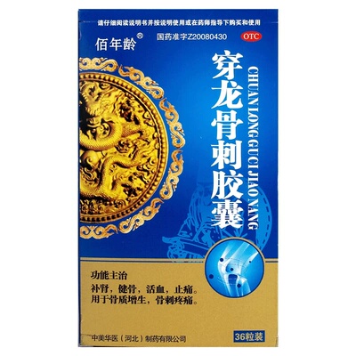 【佰年龄】穿龙骨刺胶囊0.5g*36粒/盒骨质增生补肾止痛活血