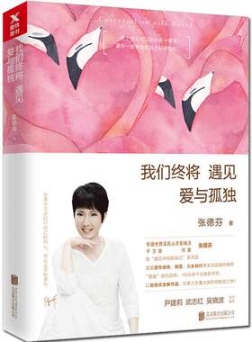 正版 我们终将遇见爱与孤独 张德芬 心理学鸡汤励志蜕变成长书籍现当代文学书籍 遇见未知的自己 尹建莉 武志红吴晓波荐