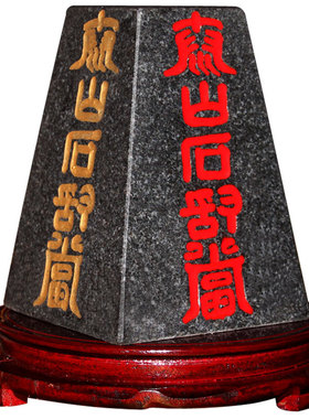 福缘阁泰山石敢当雕刻补角底部