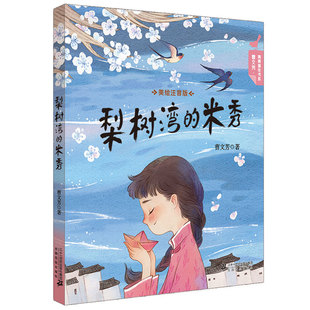 假期读一本好书 香蒲青 梨树湾的米秀 曹文芳水乡童年系列一二年级1-2年级6-7-8-9周岁10岁小学生课外阅读儿童文学读物图书