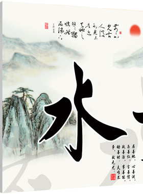 上善若水书法墙壁中式风无框画
