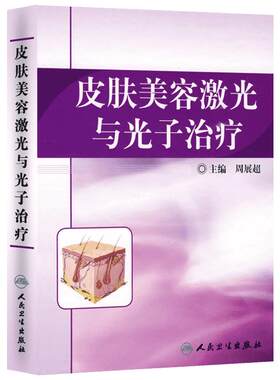 皮肤美容激光与光子治疗 皮肤病学医学书籍 可搭微整形美容整形丛书 周展超主编 人民卫生出版社授权 正版书籍
