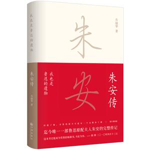 我也是鲁迅的遗物:朱安传 乔丽华 文学
