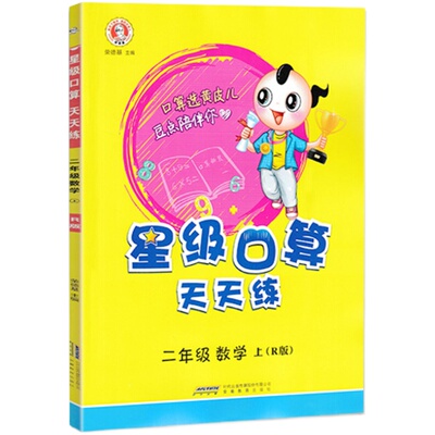 2026春季荣德基星级口算天天练