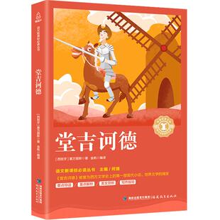 【2021年读物中学生阅读书目】堂吉诃德 正版 堂吉坷德青少年初中生阅读课外书名著十大名著阅读书籍堂吉柯德唐吉可德