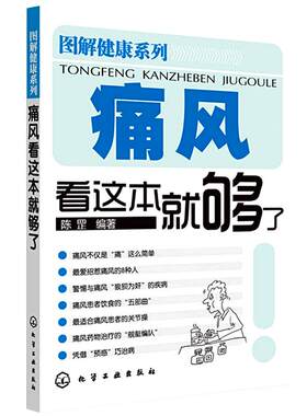 痛风看这本就够了 协和医院医生陈罡 关于痛风的书籍降低嘌呤尿酸的痛风食谱书饮食宜忌食疗 痛风自查与症状科普预防疼痛缓解方法