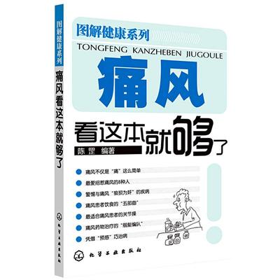 图解健康系列 痛风看这本就够了 北京协和医院内科医生陈罡编 关于痛风的科普书基本健康知识 预防的方法 普及医学常识的书籍