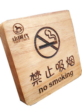 禁止吸烟禁烟牌标识标示牌标志牌