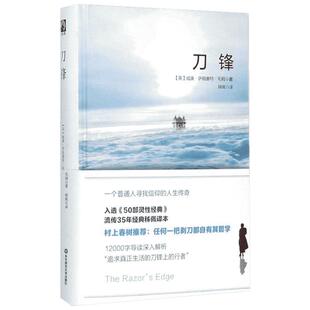 刀锋 (英)威廉·萨默塞特·毛姆(William Somerset Maugham) 著;秭佩 译 著 世界名著文学 新华书店正版图书籍