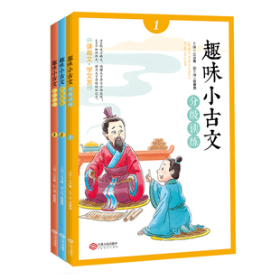 官方正版包邮趣味小古文启蒙读物3册套装 走进小古文中小学生文言文启蒙读物朱文君小古文500多则生动有趣的文言小故事语文书籍