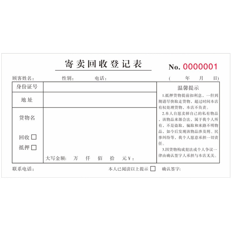寄卖行旧金黄金回收登记本保管单
