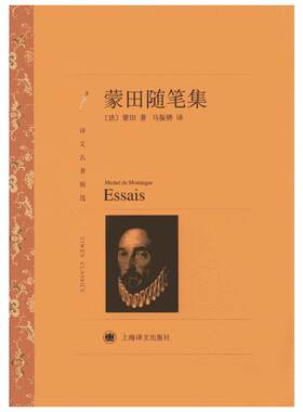 蒙田随笔集 Michel De Montaigne 著 马振骋 译 16世纪法国思想家散文家 上海译文出版社