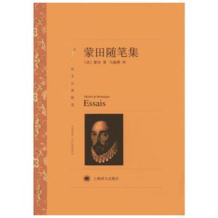 蒙田随笔集 Michel De Montaigne 著 马振骋 译 16世纪法国思想家散文家 上海译文出版社