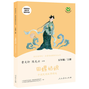 人教版田螺姑娘中国民间故事精选 五年级上册快乐读书吧欧洲非洲列那狐的故事五年级阅读课外书必读人民教育出版社一千零一夜书