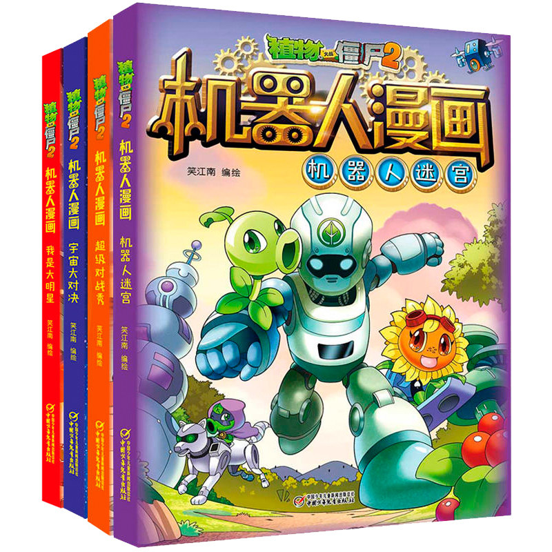 植物大战僵尸2机器人漫画系列