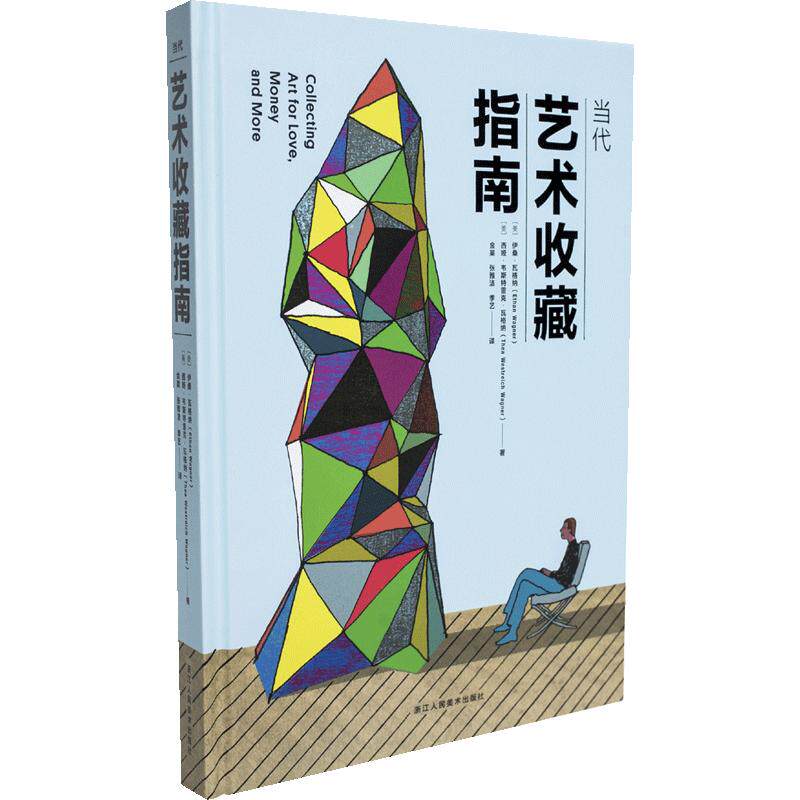 现货 当代艺术收藏指南(精)
