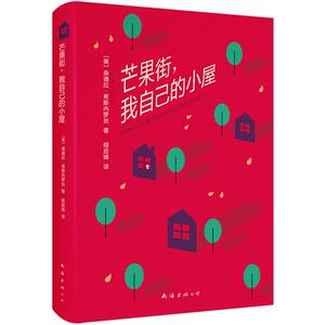 芒果街，我自己的小屋 桑德拉·希斯内罗丝 文学