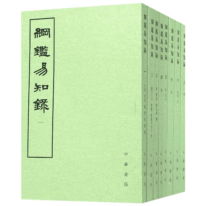 纲鉴易知录(清)吴乘權等辑;施意周点校著中国通史社科新华书店正版图书籍中华书局