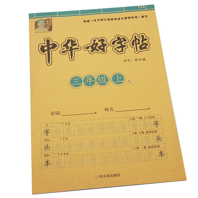 三年级语文上册字贴字头本同步人教部编版中华好字贴写字表课课练楷体练字贴新编书带生字拼音笔画笔顺部首偏旁练习册天天练