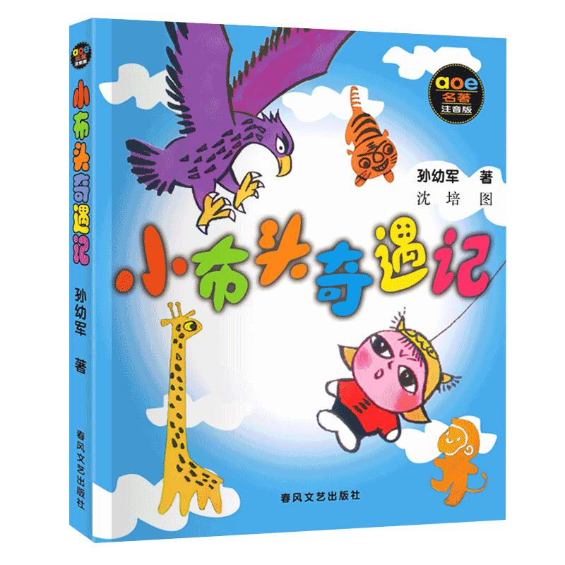 正版小布头奇遇记书注音版儿童书籍孙幼军著春风文艺出版社1年级2学校老师推荐阅读必读书目图书一年级课外书二年级读物包邮