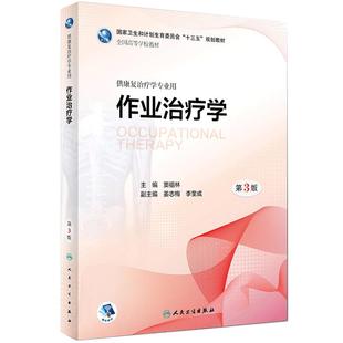 作业治疗学 第3三版本科康复国家卫生和计划生育委员会十三五规划教材物理语言治疗儿童老年神经内外科疾病肌肉骨骼社区康复人卫版