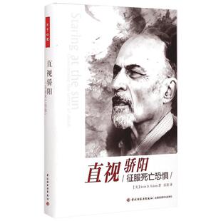 直视骄阳 征服死亡恐惧 亚隆 著 跟随亚隆的步伐 看他如何以一位普通老者的身份对内心的死亡恐惧进行自我表露和深刻解剖