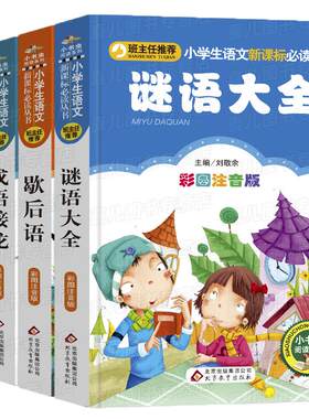 正版全套4册谜语大全小学生猜字谜书籍字谜500则成语接龙歇后语脑筋急转弯4册小学生课外读物7-9-12岁少儿文学畅销益智游戏书籍