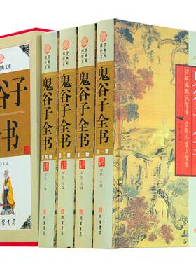 鬼谷子全书 纵横智慧4册 鬼谷子全集正版包邮 谋略 鬼谷子绝学的局套装书籍 鬼谷子的智慧王诩捭阖策原文译文注释国学藏书现货