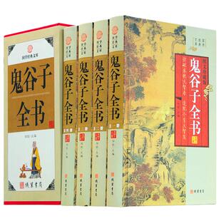 鬼谷子全书 纵横智慧4册 鬼谷子全集正版包邮 谋略 鬼谷子绝学的局套装书籍 鬼谷子的智慧王诩捭阖策原文译文注释国学藏书现货