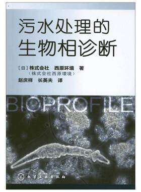 【新华文轩】污水处理的生物相诊断 污水处理维护与管理的生物相入门图书 城市生活污水生物法处理 污水处理工程技术教材书籍
