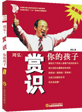周弘赏识你的孩子父母必读