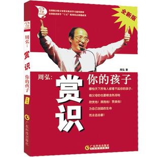 周弘:赏识你的孩子 塑造合格父母 教育孩子 怎样教育和引导孩子 好爸爸好妈妈家教方案 育儿书籍父母必读 父母的语言正面管教