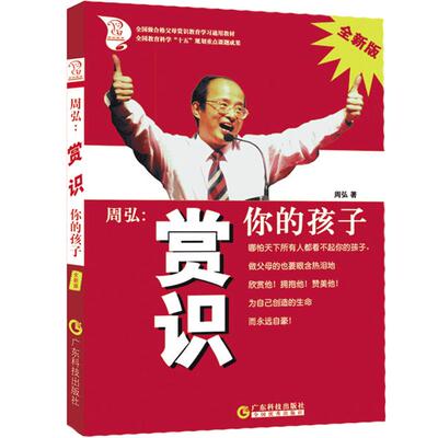 周弘赏识你的孩子父母必读