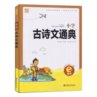 2025新版通城学典小学古诗文通典小学教辅一二三四五六年级古诗文通成学典课内外阅读书籍123456年级学生同步资料书