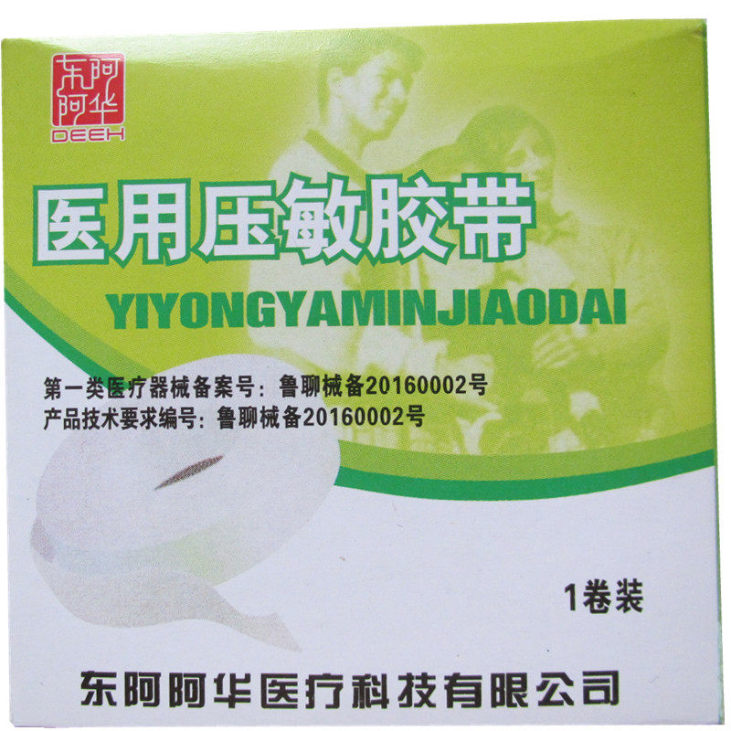 东阿压敏胶带橡皮膏医用白色胶布纯棉布型高粘度透气贴防裂手2.5