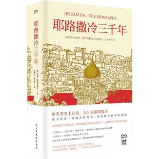 耶路撒冷三千年 第十届文津奖获奖图书 西蒙蒙蒂菲奥里 世界为何演变成今天的模样基督教伊斯兰教犹太教阿拉伯人犹太人中东历史