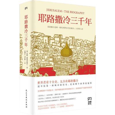 耶路撒冷三千年 第十届文津奖获奖图书 西蒙蒙蒂菲奥里 世界为何演变成今天的模样基督教伊斯兰教犹太教阿拉伯人犹太人中东历史