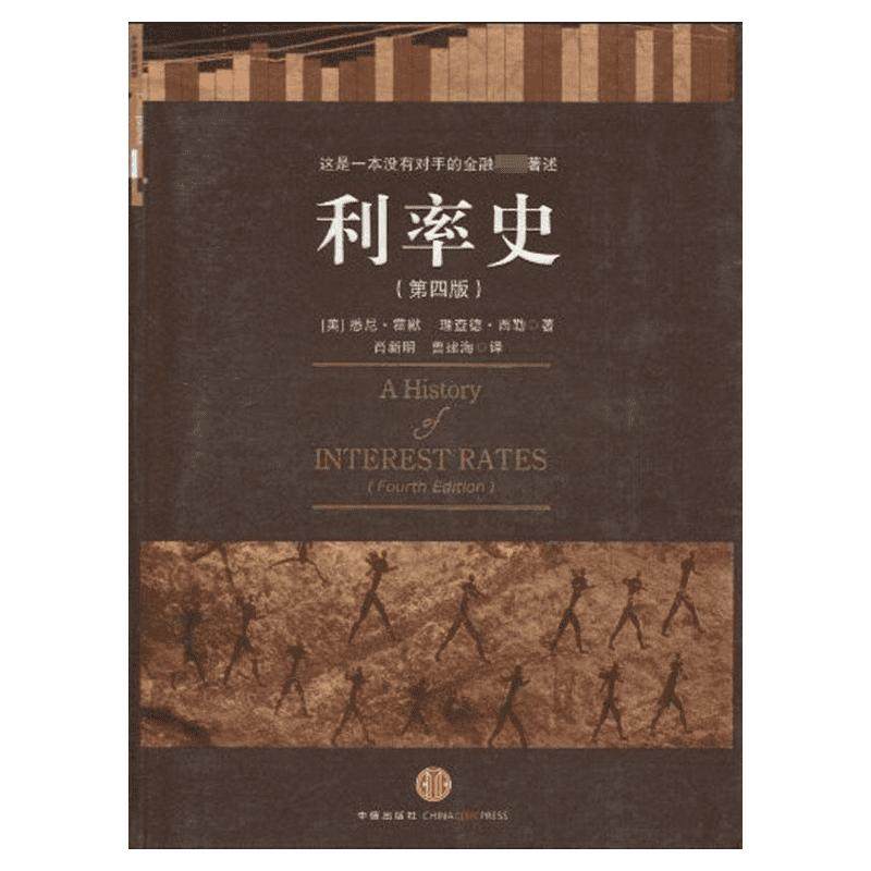 利率史(第四版) (美国)悉尼·霍默 (美国)理查德·西勒 著 金融经管、励志 新华书店正版图书籍 中信出版社