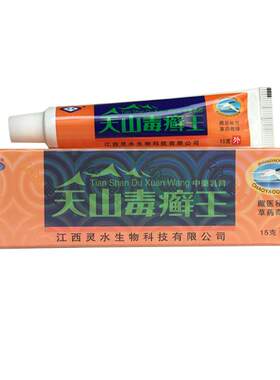 【买1送1】灵芙天山毒癣王皮肤抑菌乳膏灵水天山毒藓王软膏