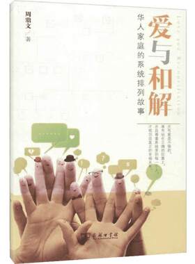 【新华书店】爱与和解:华人家庭的系统排列故事 人文科学 社会研究方法论 周鼎文 著 商务印书馆 新华书店官网正版图书籍