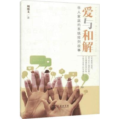 【新华书店】爱与和解:华人家庭的系统排列故事 人文科学 社会研究方法论 周鼎文 著 商务印书馆 新华书店官网正版图书籍